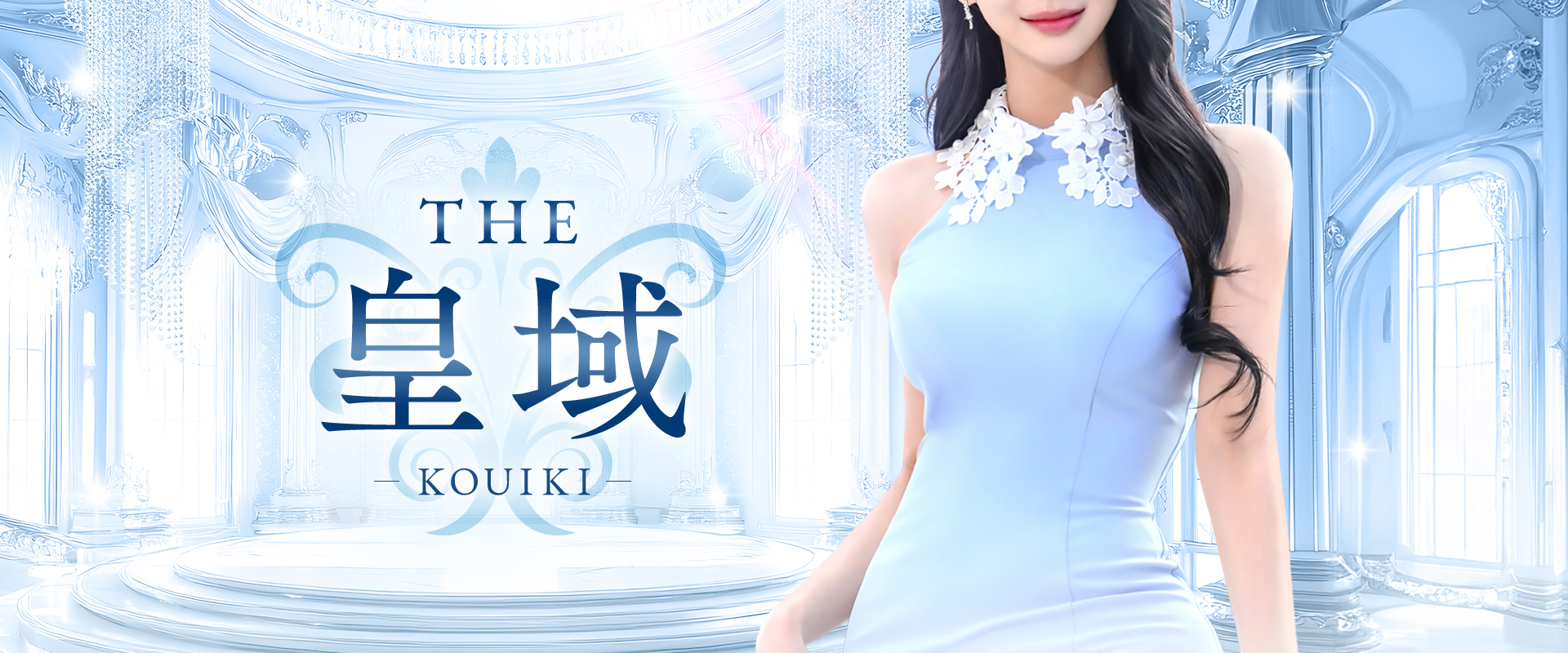 彦根メンズエステ THE 皇域～KOUIKI～